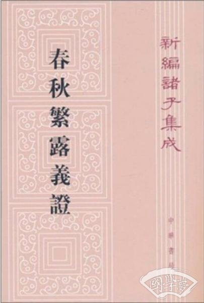 春秋繁露义证