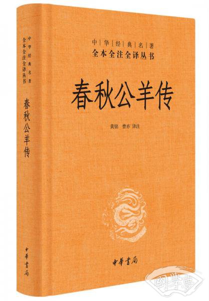 春秋公羊传