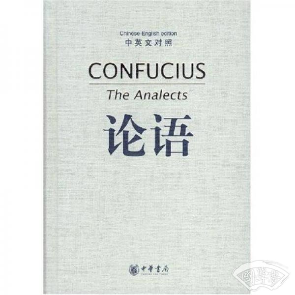 论语（中英文对照）