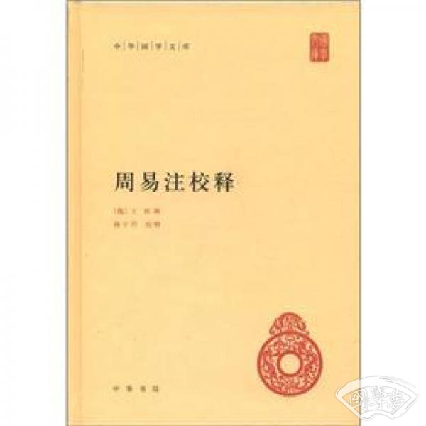 周易 注校释