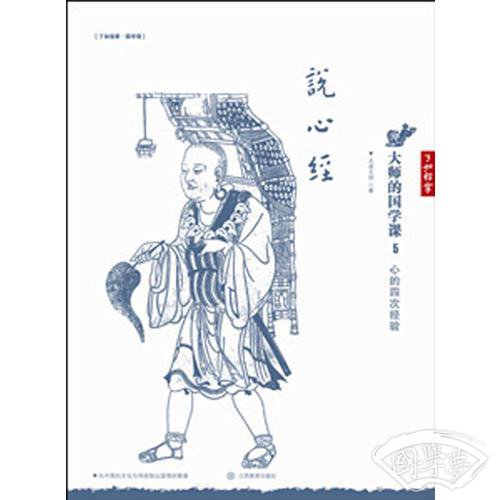 大师的国学课5：心的四次经验