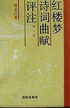 红楼梦诗词曲赋评 注(修订本)