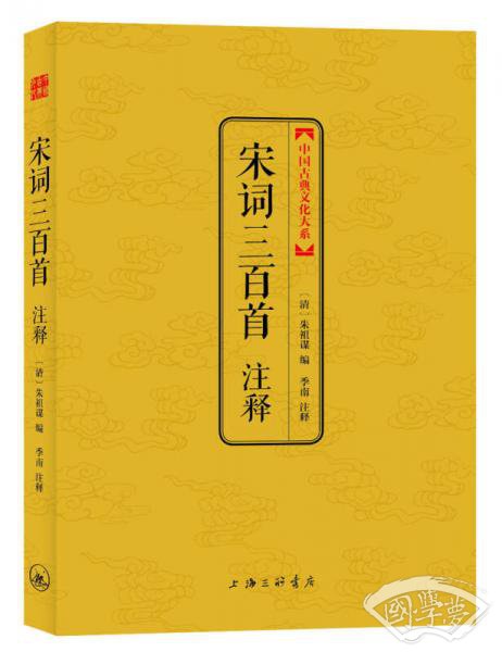宋词三百首 注释