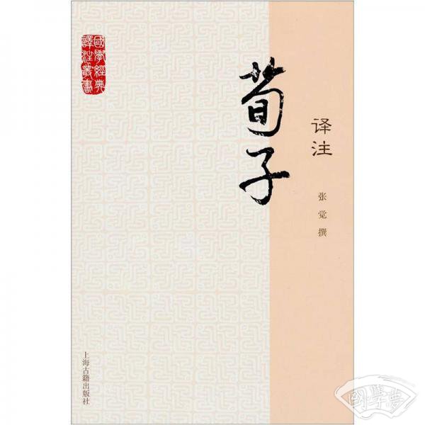 荀子译 注
