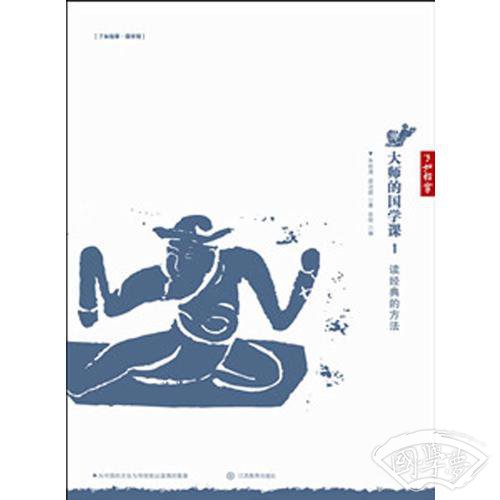 大师的国学课1:读经典的方法
