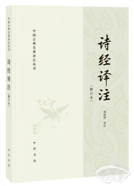 诗经译 注