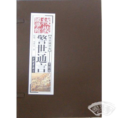 《线装国学馆》系列丛书之警世通言