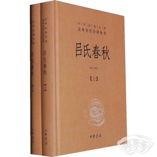 吕氏春秋(精)上下册--中华经典名 著全本全 注全译丛书