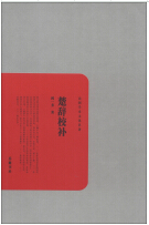 民国学术文化名 著：楚辞校补