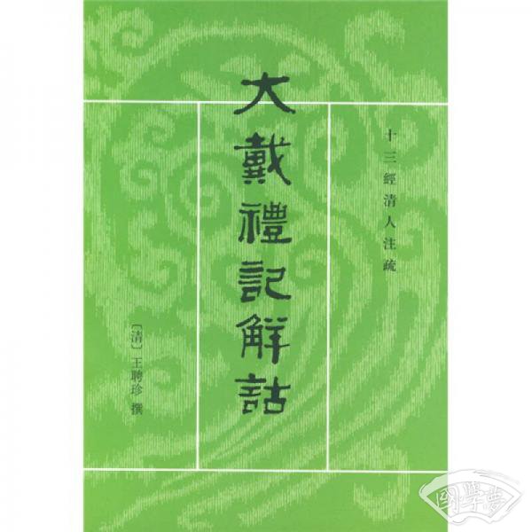 大戴礼记解诂