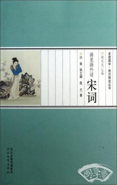 走进国学现代释读丛书：画里画外话宋词
