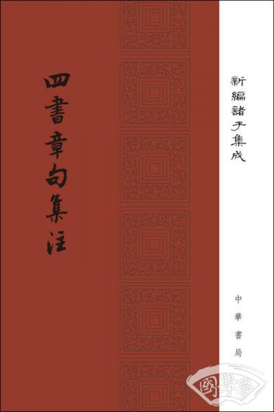 四书章句集 注/精装/新编诸子集成