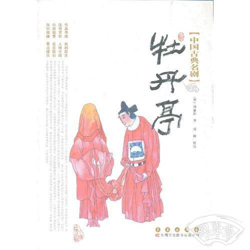 中国古典名剧-牡丹亭