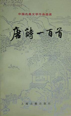 唐诗一百首