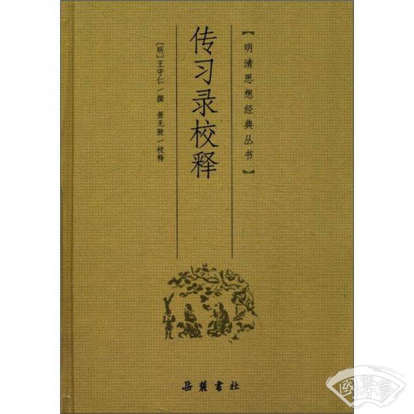 传习录校释