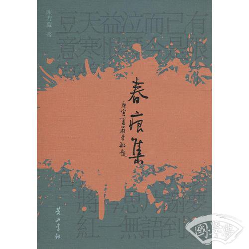 春痕集