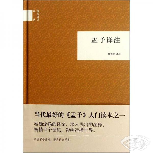 孟子译 注