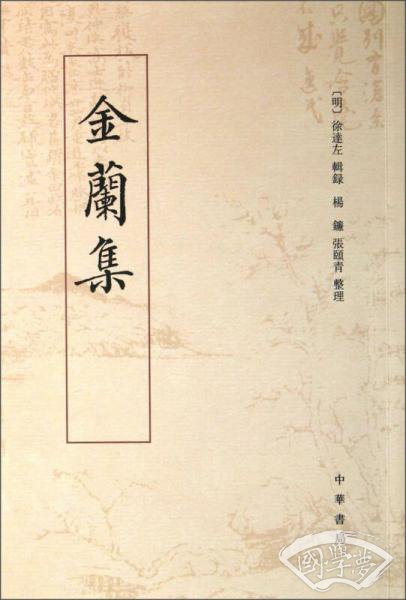金兰集