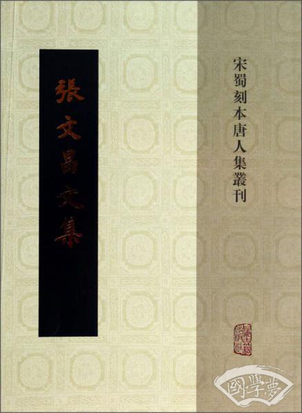 宋蜀刻本唐人集丛刊：张文昌文集