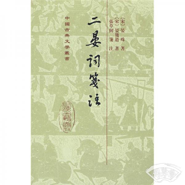 二晏詞箋 注