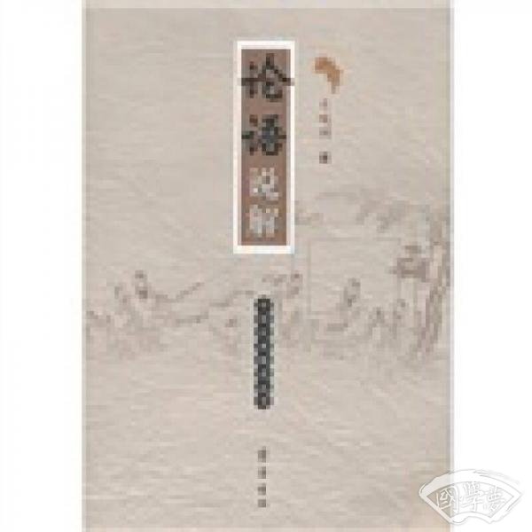 论语说解