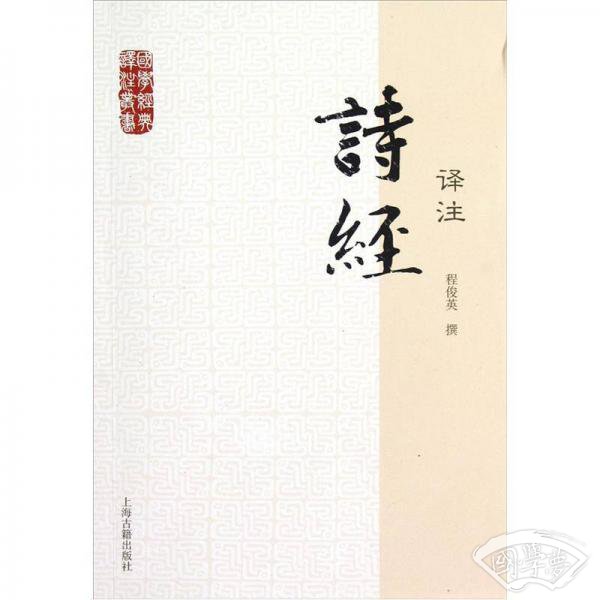 诗经译 注