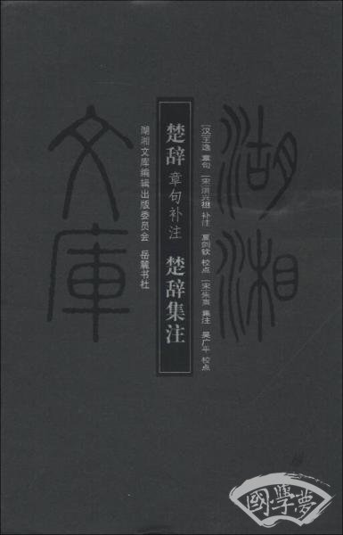 湖湘文库：楚辞章句补 注·楚辞集 注