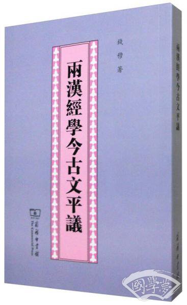 两汉经学今古文平议