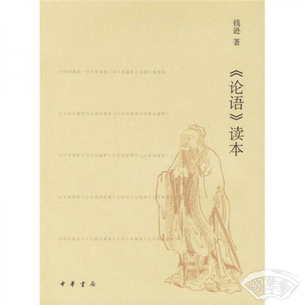 《论语》读本