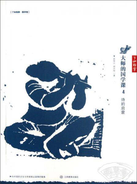 大师的国学课：诗的启蒙