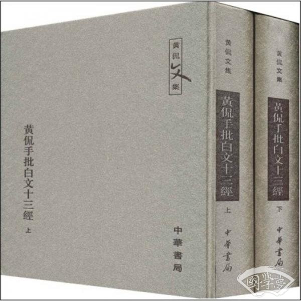 黄侃手批白文十三经（上.下）