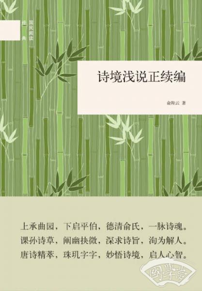 诗境浅说正续编/国民阅读经典