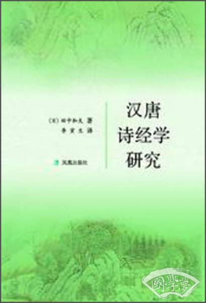 汉唐诗经学研究