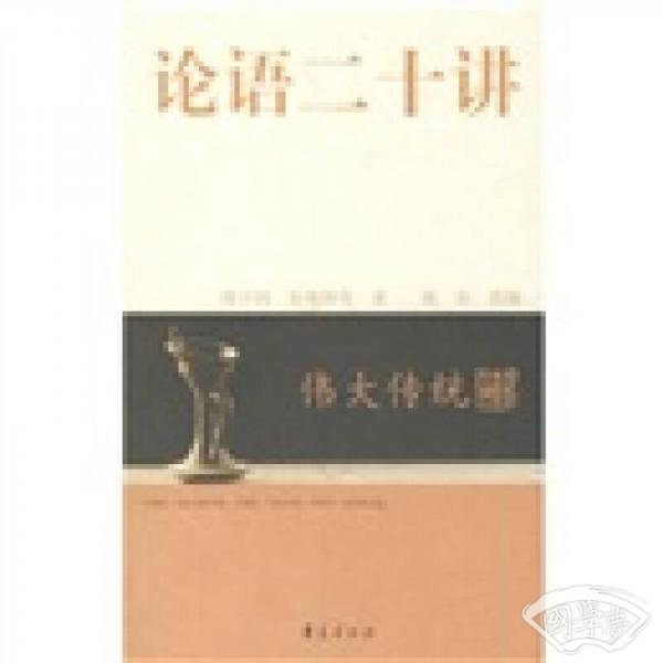论语二十讲