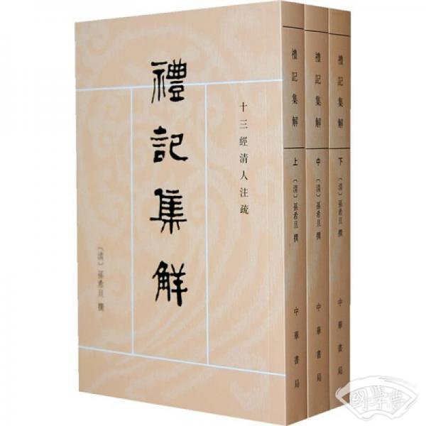 礼记集解（全三册）