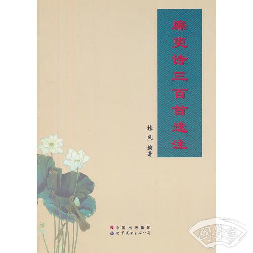 廉吏诗三百首选 注