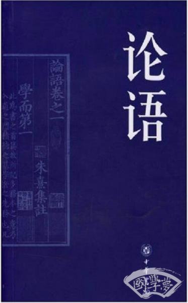 传世经典文白对照系列丛书：论语