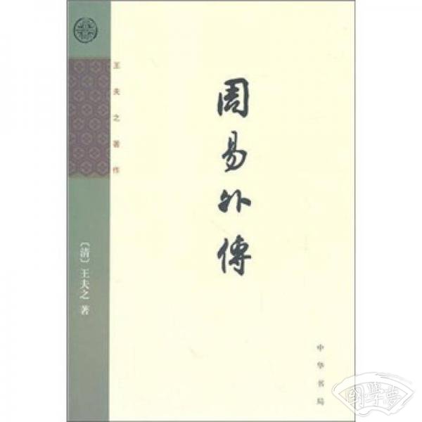 周易外传