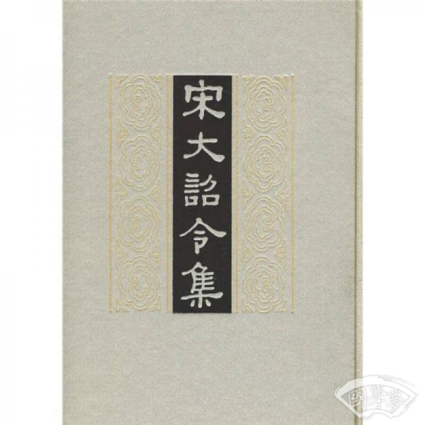 宋大诏令集