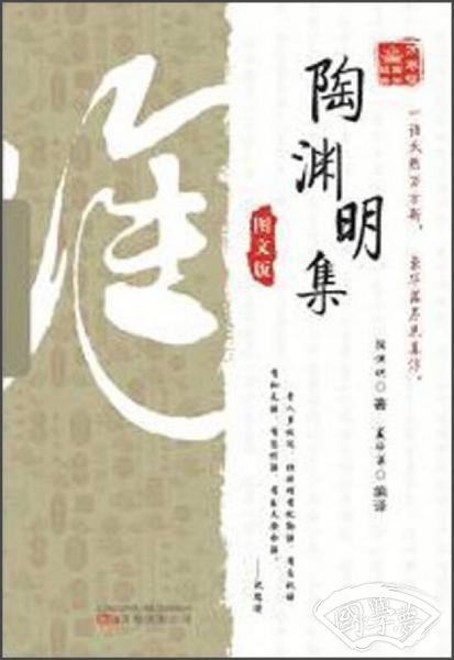 万卷楼国学经典：陶渊明集（图文版）