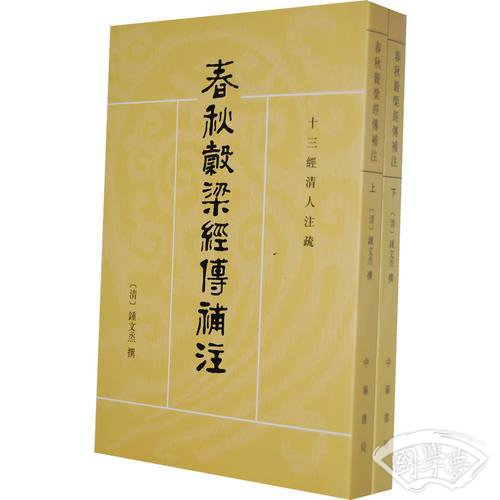 春秋谷梁经传补 注