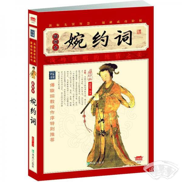 家藏四库系列：婉约词（插图本）