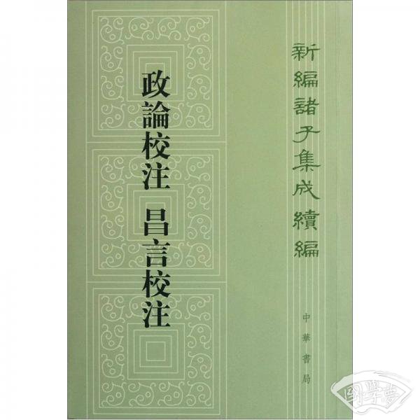 新编诸子集成续编：政论校 注 昌言校 注