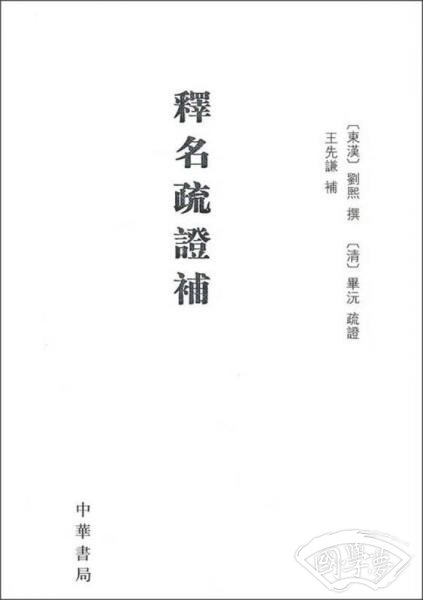 释名疏证补