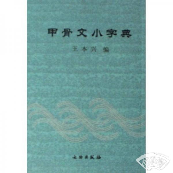 甲骨文小字典