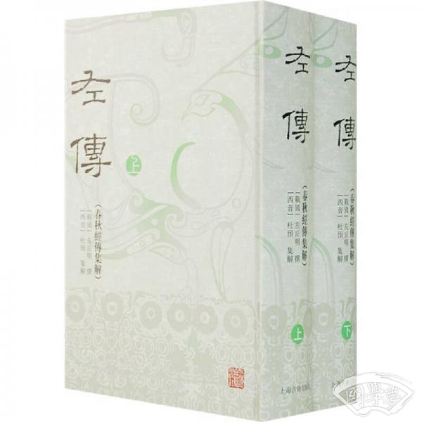 左传(春秋经传集解)全二册