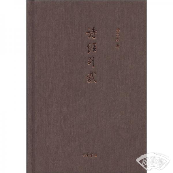 诗经别裁