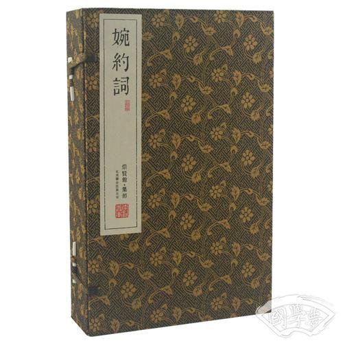婉约词（崇贤馆藏书 手工线装宣纸一函四册）（至尊国礼、收藏升值、崇贤善本、品味阅读）