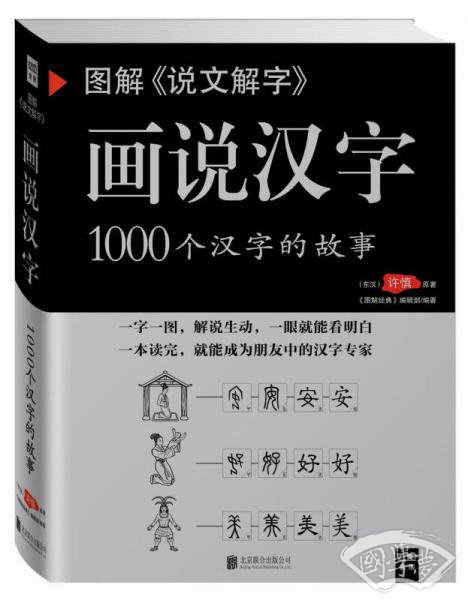 图解说文解字·画说汉字