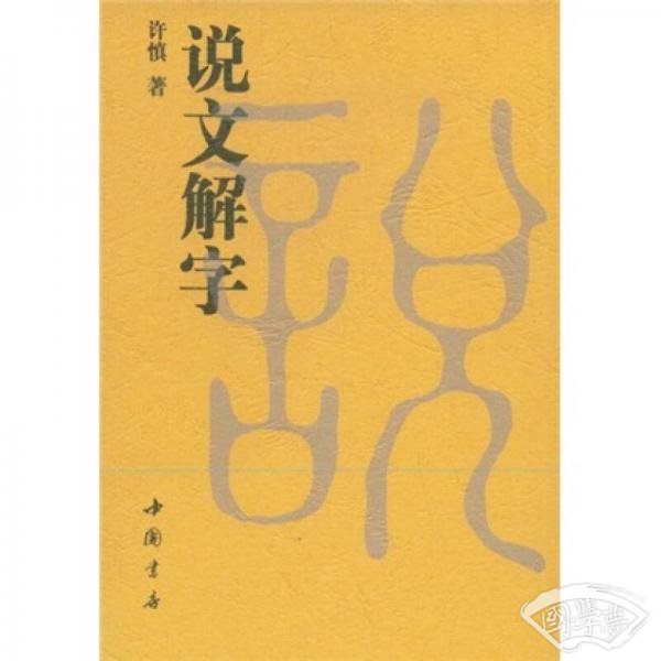 说文解字